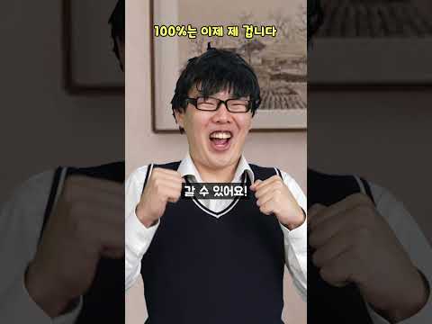 100퍼센트는 이제 제 겁니다