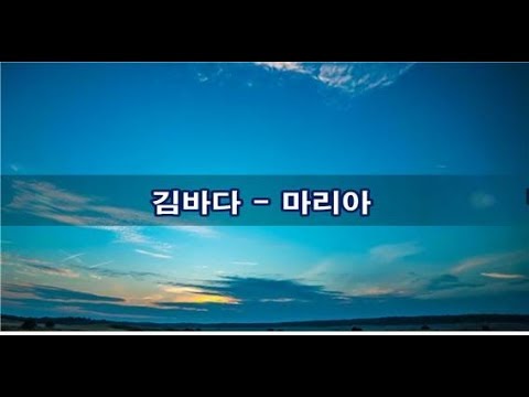 김바다 - 마리아 kpop 韓國歌謠