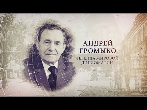 "ИсторияПРО": Андрей Громыко. Легенда мировой дипломатии видео