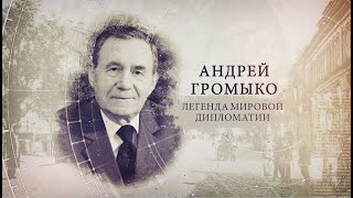 "ИсторияПРО": Андрей Громыко. Легенда мировой дипломатии