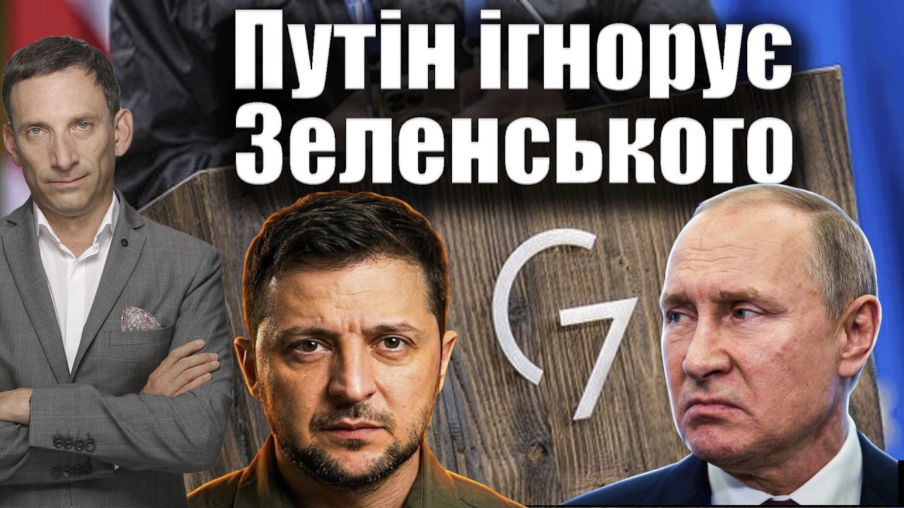 Путін ігнорує Зеленського | Віталій Портников