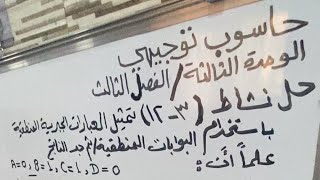 حاسوب توجيهي- حل نشاط (3-12) تمثيل العبارات الجبرية المنطقية باستخدام البوابات المنطقية