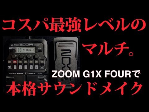 コスパ最強マルチZOOM G1X FOURを音作りのプロ鈴木健治が追い込んでみた。