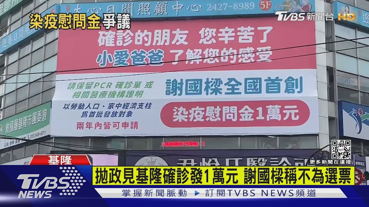拋政見基隆確診發1萬元惹議 謝國樑稱不為選票