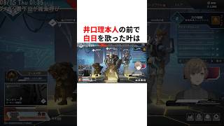 井口理本人の前で白日を歌った叶　#youtuber#vtuber#雑学#豆知識