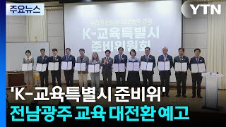 'K-교육특별시 준비위' 가동...전남광주 교육 대전환 예고 / YTN