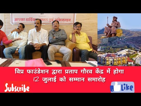 विप्र फाउंडेशन द्वारा प्रताप गौरव केंद्र में 12 जुलाई को होगा प्रतिभा सम्मान समारोह 