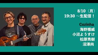 Download lagu 8月10日(月)Cozinha 海野雅威 小沼ようすけ 松原秀樹 沼澤尚 mp3 Download lagu 8月10日(月)Cozinha 海野雅威 小沼ようすけ 松原秀樹 沼澤尚 mp3