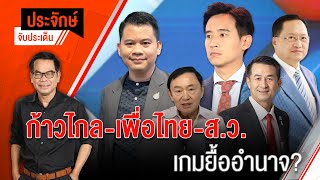 [Live] 10.00 น. "ประจักษ์" จับประเด็น (18 พ.ค. 66)