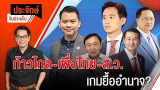 [Live] 10.00 น. "ประจักษ์" จับประเด็น (18 พ.ค. 66)