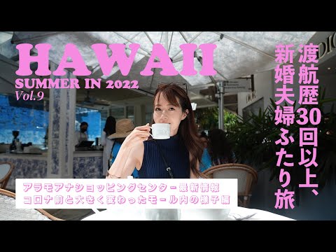 [Viagem ao Havaí] Verão 2022 🌴 Havaí Dia 8, entregando a situação atual dentro do Ala Moana Center! Visitando locais clássicos e novos 🛍