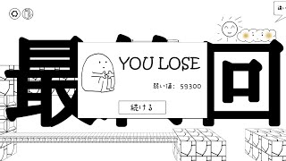 この長き戦いがついに決着…!!【Mess adventures】