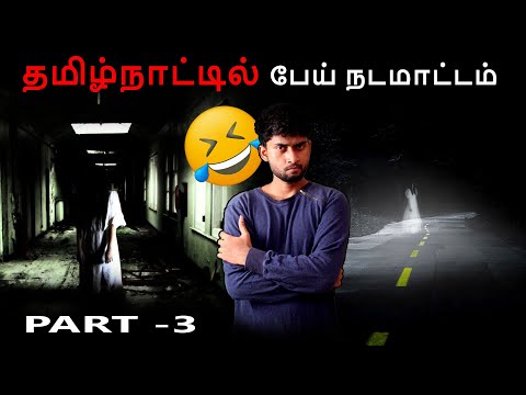 தமிழ்நாட்டில் பேய் நடமாடும் 5 இடங்கள் | 5  Haunted Place In TamilNadu | Part 3 | By Shamy