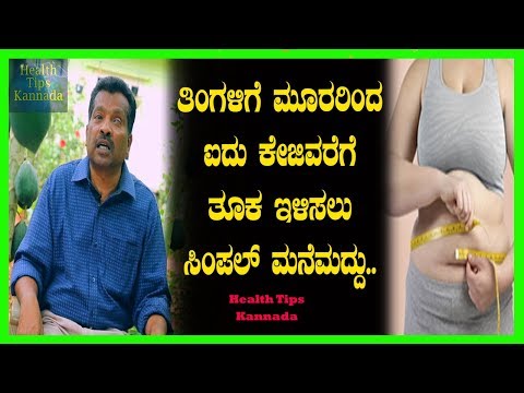 download lagu mp3 mp4 How To Loss Weight Kannada, download lagu How To Loss Weight Kannada gratis, unduh video klip How To Loss Weight Kannada
