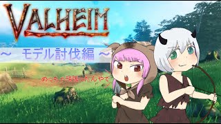 【VALHEIM】モデル討伐戦 ～絶対倒すマン～【死なないで】