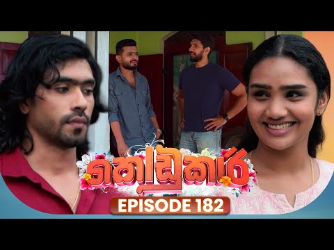 Kodukari (කෝඩුකාරි) | Episode 182 | 28th January 2026