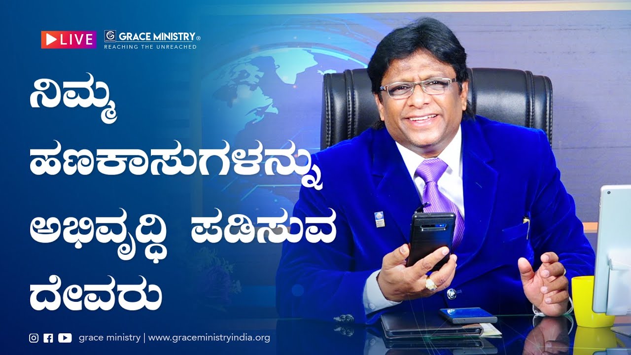 Live: ನಿಮ್ಮ ಹಣಕಾಸುಗಳನ್ನು ಅಭಿವೃದ್ಧಿ ಪಡಿಸುವ ದೇವರು | Kannada Sermon | Grace Ministry 2021