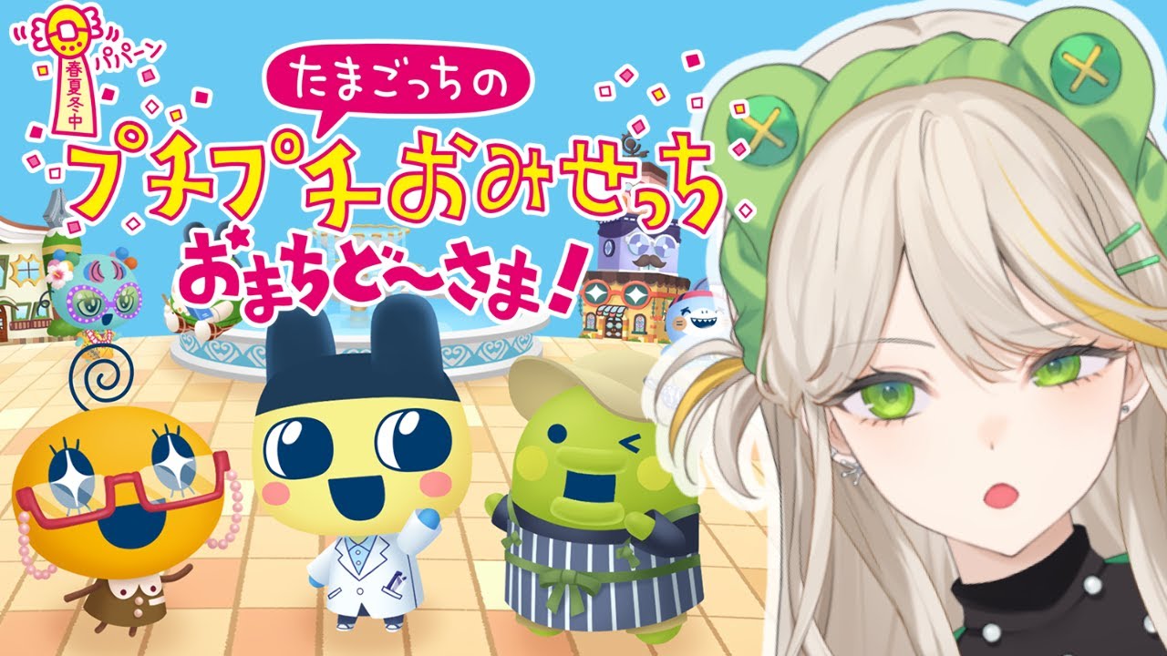 世界初の業態が次々急成長していく街『たまごっちのプチプチおみせっち おまちど〜さま!』#2【羽流ぴょこ/てらめたる学園】
