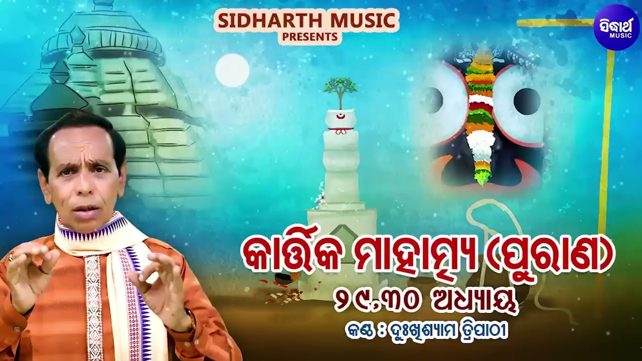 କାର୍ତ୍ତିକ ମାହାତ୍ମ୍ୟ ପୁରାଣ - Addhyaya 29,30 - Kartika Mahatmya Purana | Dukhishyam Tripathy | S