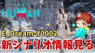 【ワンスヒューマン】新シナリオ情報見る ☆☆☆  E_Dream-Y0002  #OnceHuman