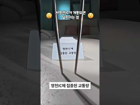 서영천IC가 개통되면 달라지는 점