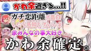 みこちに負けてガチ恋距離で有料級の告白セリフを言うお嬢がかわ余過ぎる【百鬼あやめ】