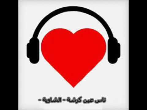 اغنية ❤كي نشوف عمري نهبل ❤روعة ❤❤❤