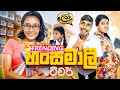 හංසමාලි ටීචර් | Hansamali Teacher - @Lochi DEFAULT Thumbnail