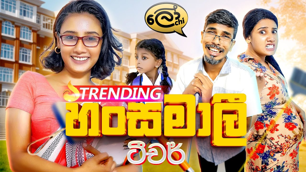 හංසමාලි ටීචර් | Hansamali Teacher - @Lochi