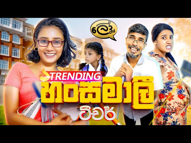 හංසමාලි ටීචර් | Hansamali Teacher - @Lochi SDDEFAULT Thumbnail