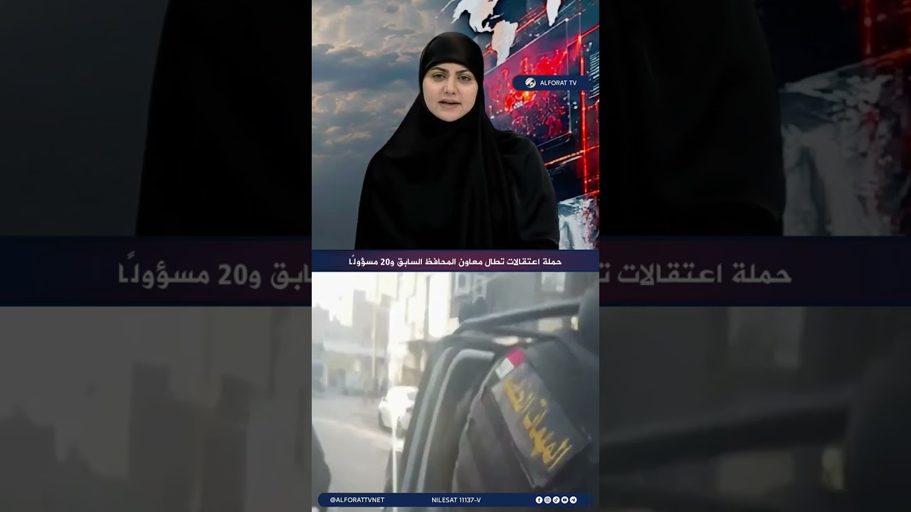 فيديو | مصادر اعتقال أكثر من 20 مسؤولًا في صلاح الدين بينهم معاون المحافظ السابق