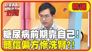 糖尿病前期靠自己！聽信偏方慘洗腎！【#醫師好辣】20251018 EP1751 精選