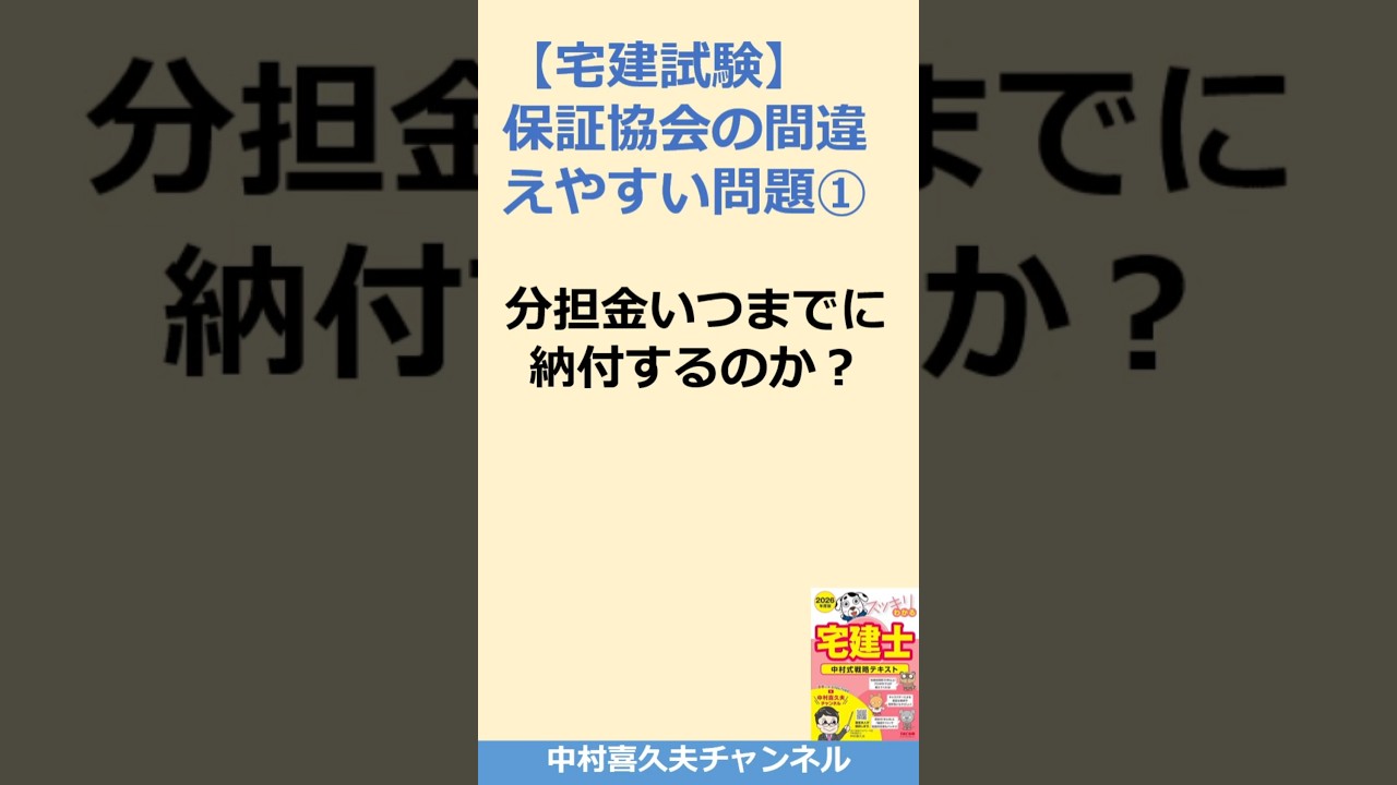 分担金はいつまでに納付するのか　#宅建  #スッキリわかる宅建士　#弁済業務保証金