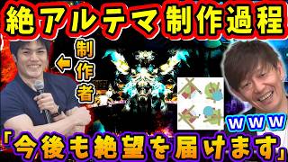【FF14】「絶」アルテマ制作過程「ストリーミングの盛り上げも考える」【吉田直樹/横澤剛志/FF14切り抜き/2018】