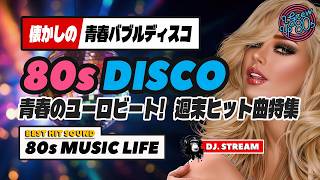 🛑80s DISCO🌈大ヒットユーロビート特集！青春バブルディスコ⭐哀愁 ハイエナジー EuroBeat HI-NRG 昭和 歌謡 ロック ポップス 80年代 マハラジャ 東亜会館 名古屋 DJ