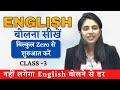 Learn To Speak English From The Very Beginning Spoken English CLASS 3 ENGLISH BY Suman Sharma