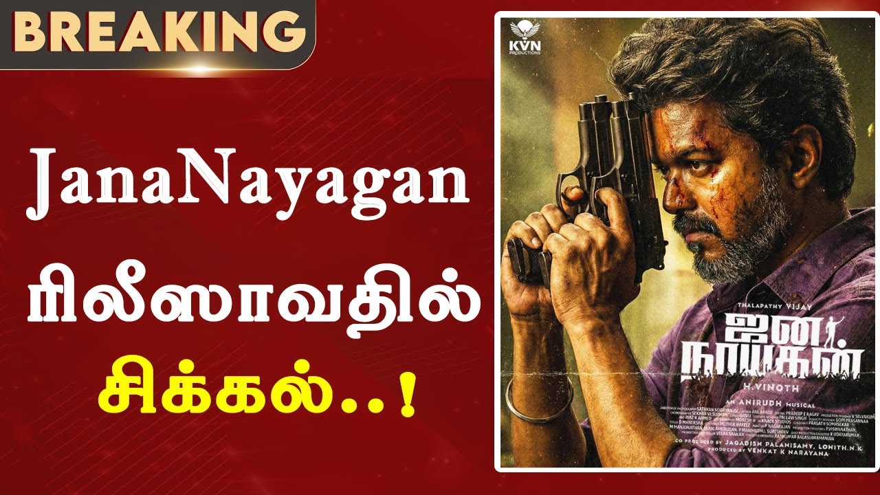 `ஜனநாயகன்’ ரிலீஸாவதில் சிக்கல்..! | JanaNayagan Release Date Issue | Thalapathy Vijay 