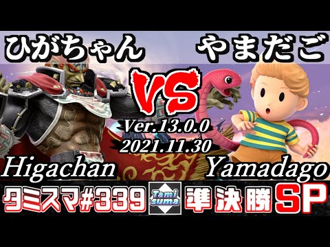 【スマブラSP】タミスマSP339 準決勝 ひがちゃん(ガノンドロフ) VS やまだご(リュカ) - オンライン大会