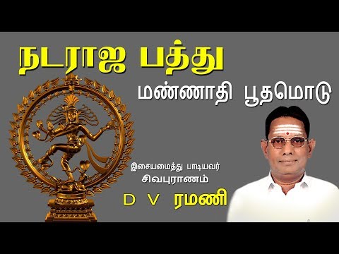 Mannaathi Boothamodu || Ellaam Sivamayam || Nataraja Pathu || D V Ramani || Vijay Musicals