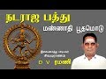 Mannaathi Boothamodu Ellaam Sivamayam Nataraja Pathu D V Ramani Vijay Musicals