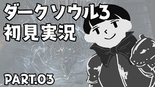 【03】初めてのダークソウル3【実況】