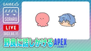 【APEX】野良の人に絶対に話しかけるソロランク