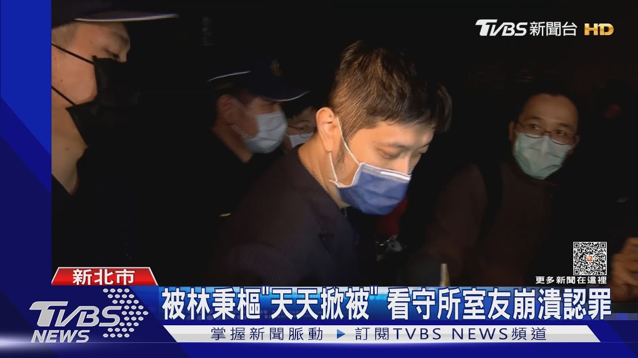 被林秉樞「天天掀被」 看守所室友崩潰認罪