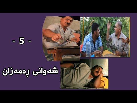 Shawani Ramazan Maher Hasan - شەوانی ڕەمەزان  ماهیر حەسەن ( 5 )