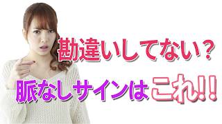 女性が見せる脈なしサインはこれ！男性は勘違いしてない？