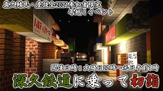 【Minecraftイベント】深久鉄道に乗って初詣！【2021-2022】