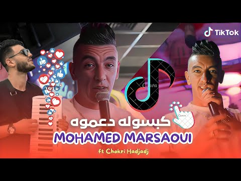Mohamed Marsaoui 2025 [ Kabsolah Da3mouh - كبسوله دعموه ] Avec Chokri Hadjadj © Clipe officiel