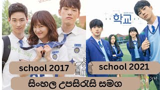school 2021 with sinhala subtitles /school 2017 wi
