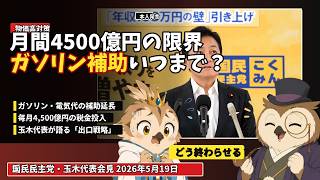 月4500億の限界。ガソリン補助いつまで？【国民民主党 玉木代表会見】#国民民主党 #玉木雄一郎 #ガソリン補助 #物価高対策 #政治