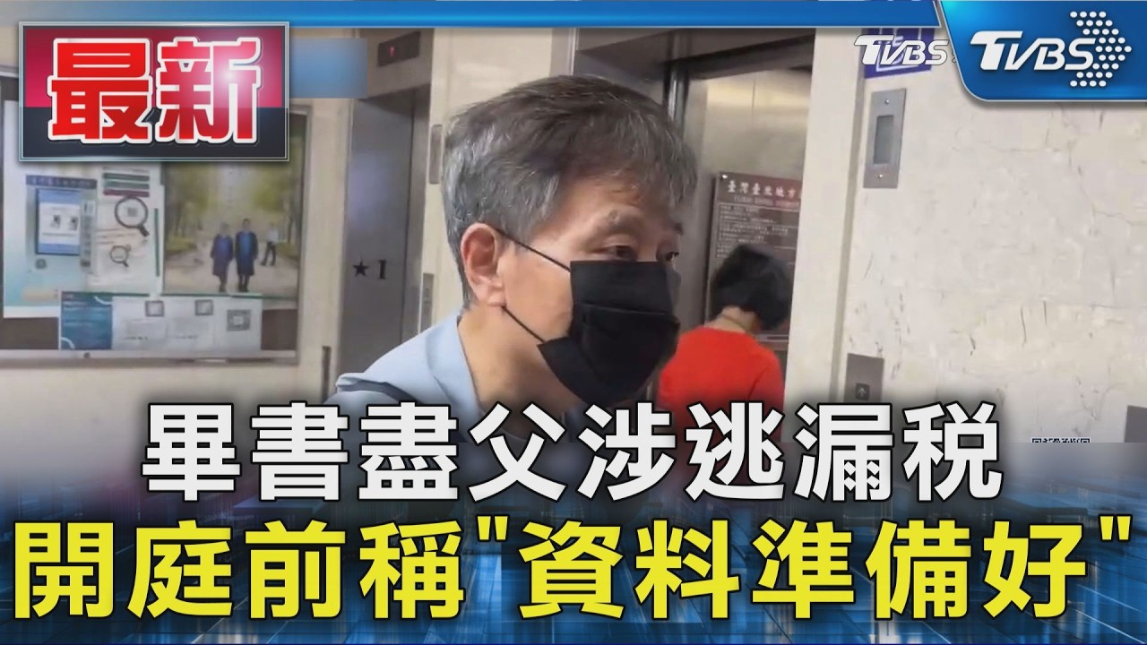 畢書盡父涉逃漏稅 開庭前稱「資料準備好」｜TVBS新聞 @TVBSNEWS01